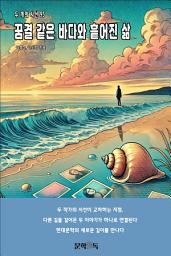 Icon image 꿈결 같은 바다와 흩어진 삶