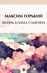 Icon image Жизнь Клима Самгина