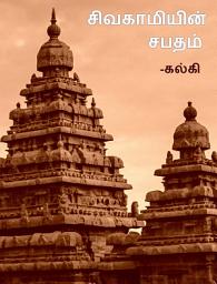 Icon image Sivagamiyin Sabatham