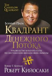 Icon image Квадрант денежного потока: Руководство богатого папы по достижению финансовой свободы