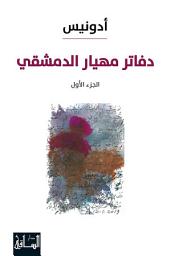 Icon image دفاتر مهيار الدمشقي: الجزء الأول