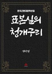 Icon image 표본실의 청개구리