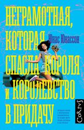 Icon image Неграмотная, которая спасла короля и королевство в придачу