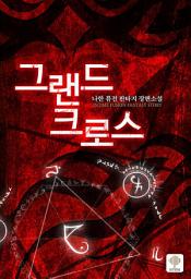 Icon image 그랜드 크로스. 11