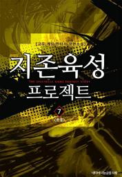 Icon image 지존육성 프로젝트 7 (완결)