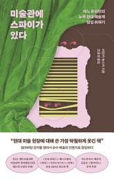 Icon image 미술관에 스파이가 있다: 어느 문외한의 뉴욕 현대 예술계 잠입 취재기