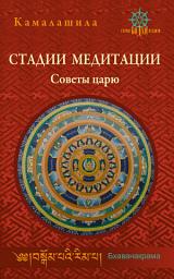 Icon image Стадии медитации. Советы царю