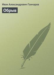 Icon image Обрыв