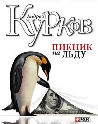 Icon image Пикник на льду