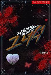 Icon image 거침없는 그 녀석: 1권