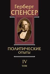 Icon image Политические сочинения. Том IV. Политические опыты