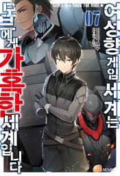 Icon image 여성향 게임 세계는 모브에게 가혹한 세계입니다 7