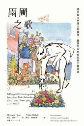 Icon image 園圃之歌：諾貝爾文學獎大師赫曼．赫塞的自然哲思與手繪詩畫