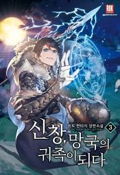 Icon image 신창, 망국의 귀족이 되다 3
