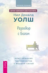 Icon image Разговор с богом. Опыт общения человечества с Высшей силой