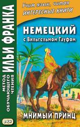 Icon image Немецкий с Вильгельмом Гауфом. Мнимый принц = Wilhelm Hauff. Das Märchen vom falschen Prinzen. Saids Schicksale