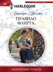 Icon image Правило флирта
