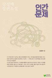 Icon image 인간문제