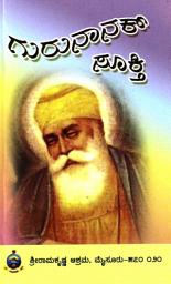 Icon image ಗುರುನಾನಕ್ ಸೂಕ್ತಿ / Gurunanak Sookthi