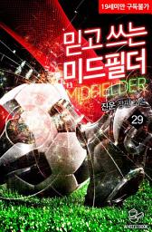 Icon image 믿고 쓰는 미드필더 29권