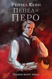 Icon image Пепел и перо