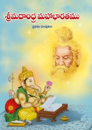 Icon image శ్రీమదాంధ్ర మహాభారతం - ౧: Srimadandhra Mahabharatam - 1