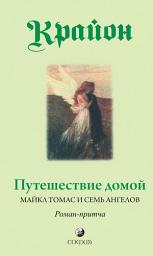 Icon image Путешествие домой. Майкл Томас и семь ангелов. Роман-притча Крайона