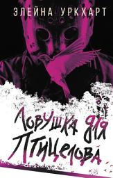 Icon image Ловушка для птицелова