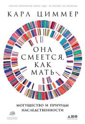 Icon image Она смеется, как мать. Могущество и причуды наследственности