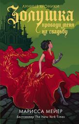 Icon image Золушка. Проводи меня на свадьбу