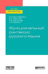 Icon image Функциональный синтаксис русского языка. Учебник для вузов