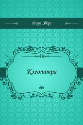 Icon image Клеопатра