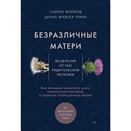 Icon image Безразличные матери. Исцеление от ран родительской нелюбви