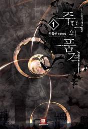 Icon image [무료] 주먹의 품격 1