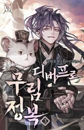 Icon image 디버프로 무림정복 3권