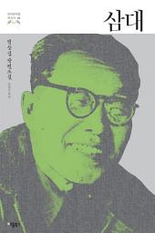 Icon image (체험판) 삼대 : 염상섭 장편소설: (한국문학을 권하다 2)