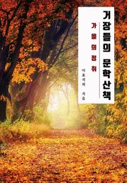 Icon image 거장들의 문학산책 - 가을의 정취