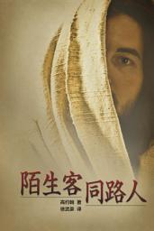 Icon image 陌生客．同路人（简体版）: Chinese Simplified