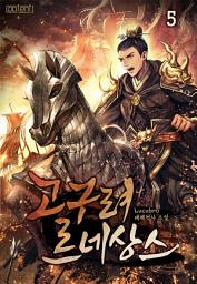 Icon image 고구려 르네상스 5권