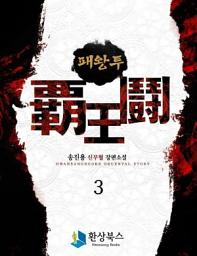 Icon image 패왕투 3