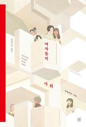 Icon image 여자들의 사회