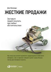 Icon image Жесткие продажи: Заставьте людей покупать при любых обстоятельствах