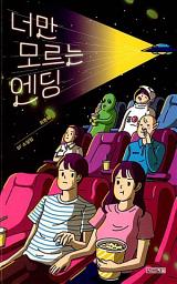 Icon image 너만 모르는 엔딩