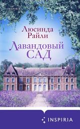 Icon image Лавандовый сад