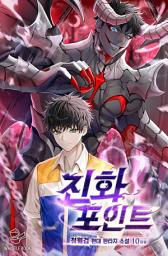 Icon image 진화포인트 10권 (완결)