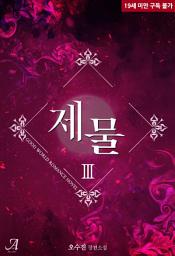 Icon image 제물 3 (완결)