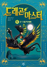 Icon image 드래곤 마스터 6: 문 드래곤의 비행