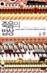 Icon image 죽음의 밥상: 농장에서 식탁까지, 그 길고 잔인한 여정에 대한 논쟁적 탐험