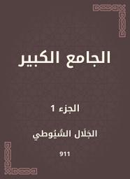 Icon image الجامع الكبير