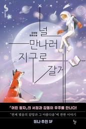 Icon image 널 만나러 지구로 갈게